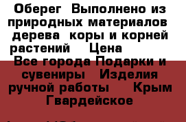 Оберег. Выполнено из природных материалов: дерева, коры и корней растений. › Цена ­ 1 000 - Все города Подарки и сувениры » Изделия ручной работы   . Крым,Гвардейское